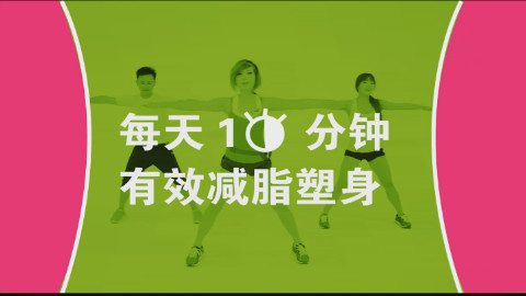 10分钟减肥操郑多燕10分钟甩油操 郑多燕减肥操10分钟印度郑多燕